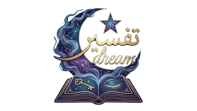 Tafsir Dream - تفسير الأحلام
