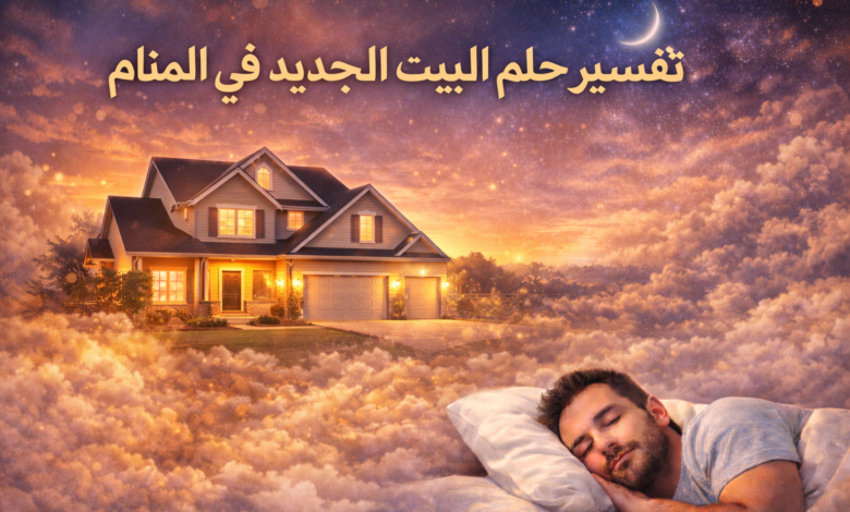 صورة تعبيرية عن حلم البيت الجديد في المنام، يظهر فيها منزل حديث مضاء وسط الغيوم مع شخص نائم، ترمز إلى بداية جديدة والاستقرار وتحقيق الأمنيات في تفسير الأحلام.