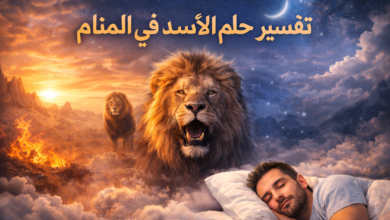 صورة تعبيرية عن حلم الأسد في المنام، يظهر فيها أسد قوي يزأر في مشهد خيالي مع شخص نائم، ترمز إلى القوة والهيبة والخوف في تفسير الأحلام.