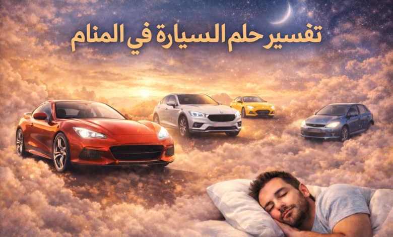 صورة تعبيرية عن حلم السيارة في المنام، تظهر سيارات حديثة وسط الغيوم في مشهد خيالي مع شخص نائم، ترمز إلى الانتقال والتغيير وتحقيق الأهداف في تفسير الأحلام.
