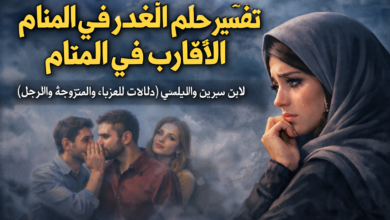 تفسير حلم الغدر من الأقارب في المنام