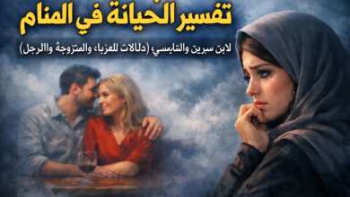 تفسير حلم الخيانة في المنام لابن سيرين