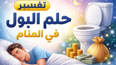 تفسير حلم البول في المنام