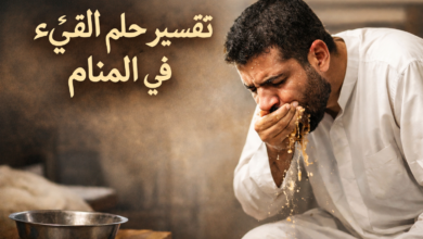 تفسير حلم القيء في المنام لابن سيرين والنابلسي