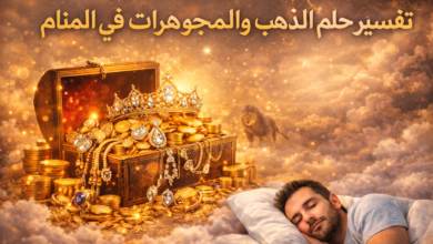 صورة تعبيرية عن حلم الذهب والمجوهرات في المنام، يظهر فيها صندوق كنز مليء بالذهب والحلي وشخص نائم في مشهد خيالي يرمز إلى الرزق والثروة في تفسير الأحلام.