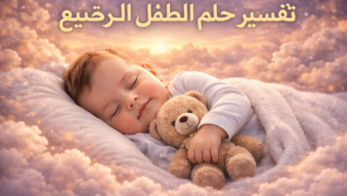تفسير حلم الطفل الرضيع
