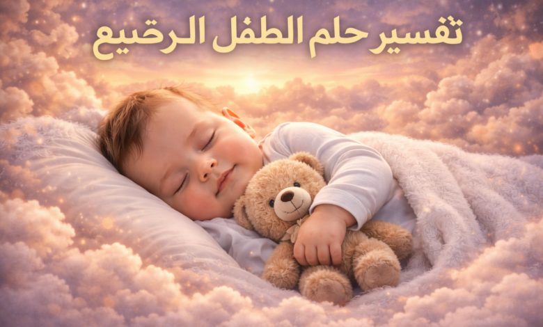 تفسير حلم الطفل الرضيع