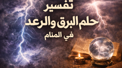حلم البرق والرعد في المنام