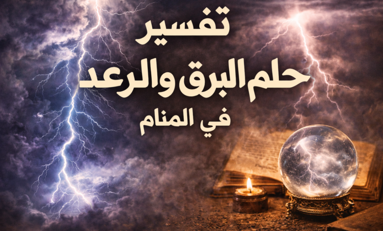حلم البرق والرعد في المنام