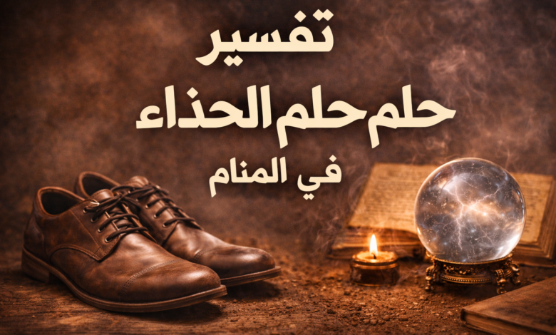 صورة تعبر عن رؤية الحذاء في المنام وتفسير حلم الحذاء ودلالاته المختلفة في الأحلام.