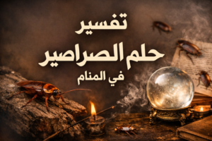 صورة لصراصير ترمز إلى تفسير حلم الصراصير في المنام ومعانيها ودلالاتها في علم تفسير الأحلام.