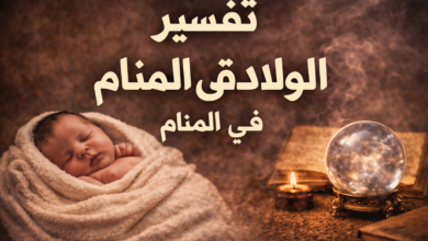 تفسير حلم الولادة في المنام