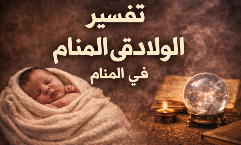 تفسير حلم الولادة في المنام