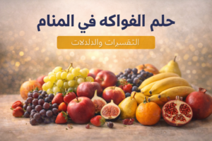 حلم الفواكه في المنام وتفسير رؤية الفواكه ودلالاتها في علم تفسير الأحلام